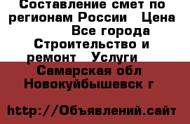 Составление смет по регионам России › Цена ­ 500 - Все города Строительство и ремонт » Услуги   . Самарская обл.,Новокуйбышевск г.